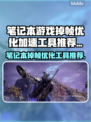笔记本玩游戏掉帧？这些优化工具让你畅爽体验🔥🎮