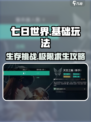 七日世界🔥新手必看！基础玩法全揭秘🎮