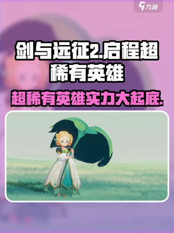 剑与远征2🔥超稀有英雄实力大起底！✨截图1