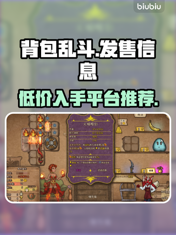 背包乱斗上线！🔥超低价格首发，游戏平台全解析🎮截图1