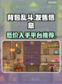 背包乱斗上线！🔥超低价格首发，游戏平台全解析🎮