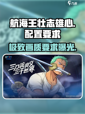 航海王壮志雄心配置要求💥你的电脑能玩吗？🔥截图1