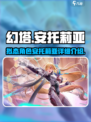 幻塔安托莉亚怎么样介绍