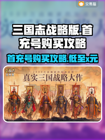 三国志战略版💥首充号超便宜购买秘籍🎉截图1