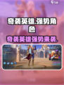 决胜巅峰奇袭英雄有哪些介绍