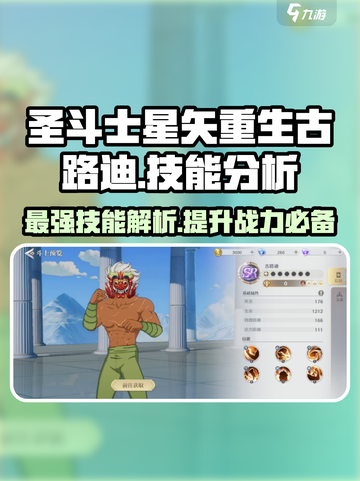 圣斗士星矢重生古路迪技能大曝光💥🔥截图1