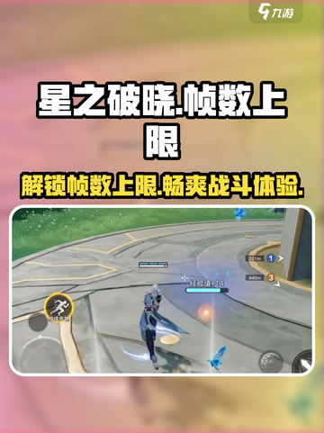 星之破晓🔥最高帧数揭秘，解锁无上限⚡截图1