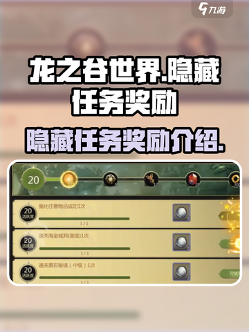 龙之谷世界🔥隐藏任务奖励大揭秘！🎁截图1