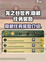 龙之谷世界🔥隐藏任务奖励大揭秘！🎁