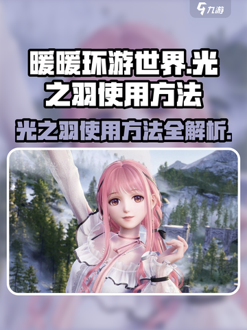 无限暖暖光之羽怎么使用介绍截图1