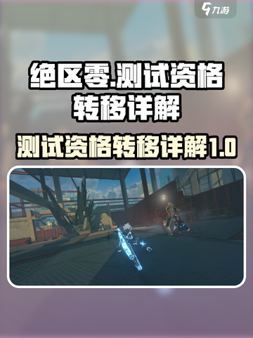 绝区零测试资格可以给别人吗介绍截图1