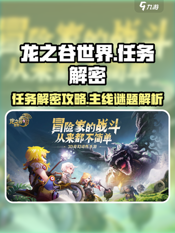 龙之谷世界🔥主线任务解谜全流程揭秘！截图1
