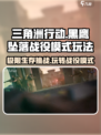 三角洲行动🔥黑鹰坠落战役模式玩法大全🎮