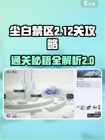 尘白禁区2-12关🔥通关秘籍，轻松过关💡截图1