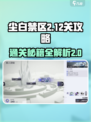 尘白禁区2-12关🔥通关秘籍，轻松过关💡