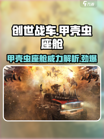 创世战车💥甲壳虫座舱全面讲解🔥截图1