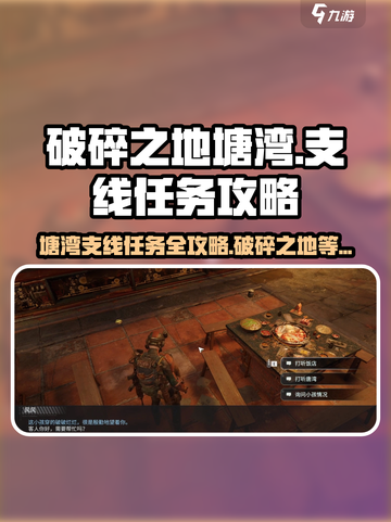 破碎之地塘湾支线全攻略💡带你轻松通关！🎮截图1