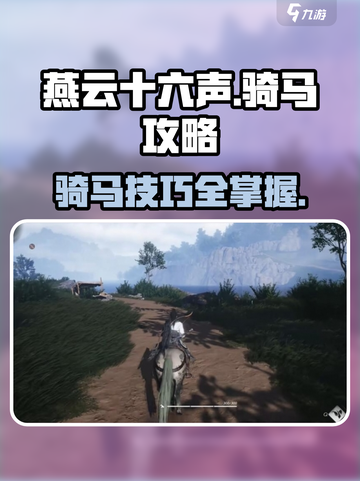 燕云十六声如何骑马介绍截图1