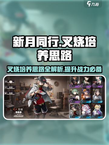 新月同行叉烧培养全攻略🔥助你制霸游戏✨截图1