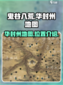 鬼谷八荒华封州怎么去介绍