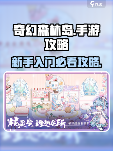 奇幻森林岛手游攻略大全介绍截图1