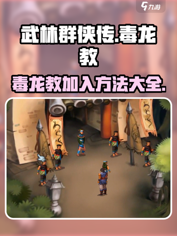 武林群侠传：毒龙教加入方法大起底🔥截图1