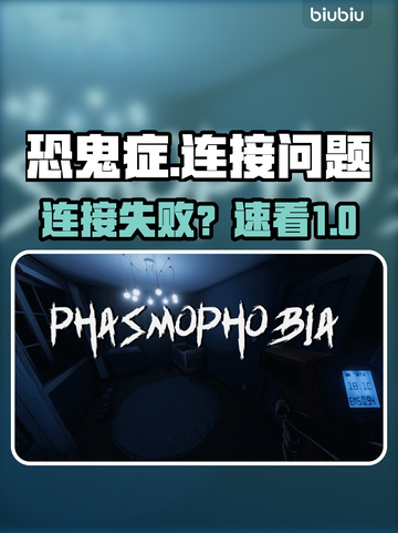 《恐鬼症》卡“连接中”？速救指南🔥截图1
