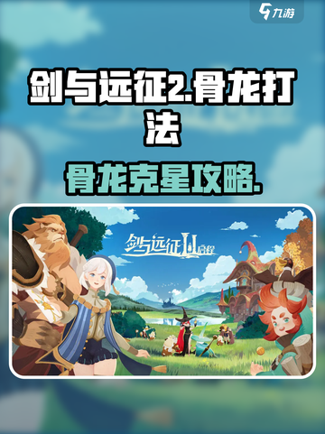 《剑与远征2骨龙必杀技🔥》🐉💥截图1