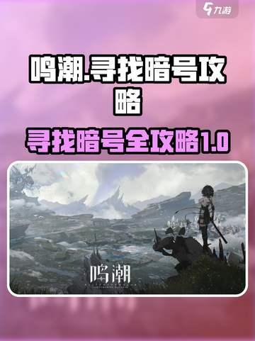 鸣潮使用感知工具寻找暗号怎么做介绍截图1