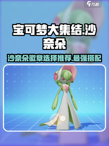宝可梦大集结沙奈朵徽章选什么介绍截图1