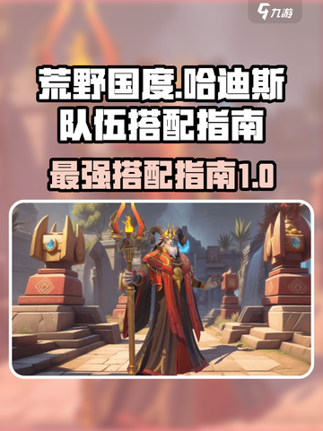 荒野国度哈迪斯队伍怎么搭配介绍截图1