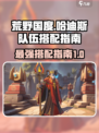 荒野国度哈迪斯队伍怎么搭配介绍