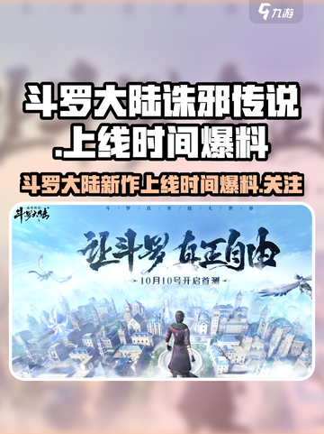 斗罗大陆诛邪传说什么时候上线介绍截图1