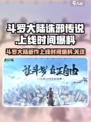 斗罗大陆诛邪传说什么时候上线介绍