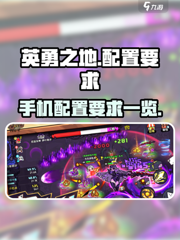 英勇之地配置要求是什么介绍截图1