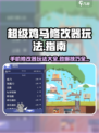 超级鸡马修改器玩法🔥带你轻松吃鸡🎮