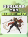 剑与骑士团🔥黑骑士里昂超强攻略🌟