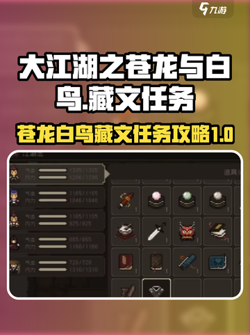 大江湖之苍龙与白鸟藏文任务攻略介绍截图1