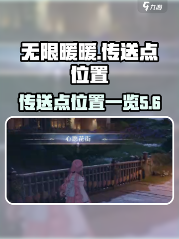 无限暖暖传送点位置🔥超全攻略📍截图1