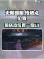 无限暖暖传送点位置🔥超全攻略📍
