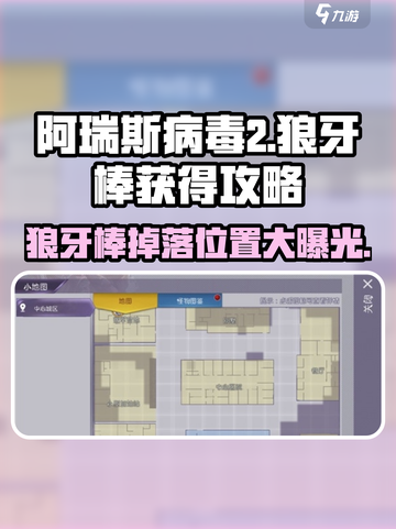 阿瑞斯病毒2🔥狼牙棒掉落地点大曝光！快来看看👇截图1