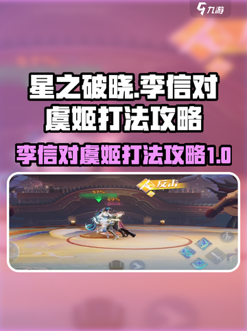 星之破晓：李信吊打虞姬攻略🔥快学！截图1