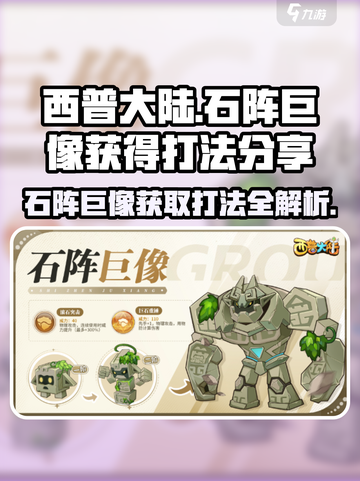 西普大陆手游🔥石阵巨像获取打法全攻略！截图1