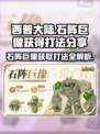 西普大陆手游🔥石阵巨像获取打法全攻略！