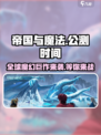 帝国与魔法开服时间介绍介绍
