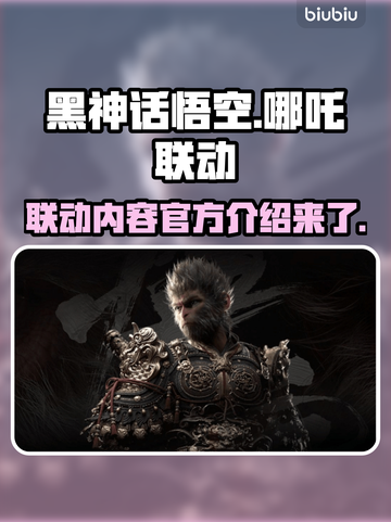 黑神话悟空联动哪吒🔥游戏内容大曝光！截图1