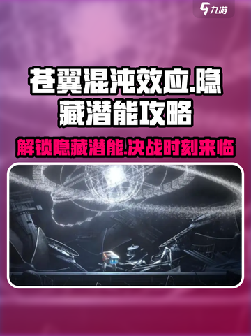 苍翼混沌效应隐藏潜能怎么用介绍截图1