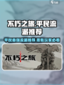 不朽之旅🔥真零氪！平民最强流派推荐🎉