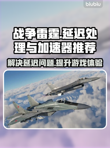 战争雷霆延迟高？⚡用这款加速器瞬间丝滑！截图1