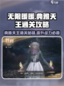 无限暖暖典雅天王怎么过介绍